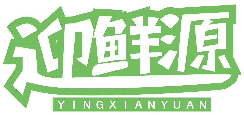 迎鲜源