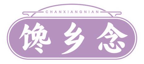 馋乡念