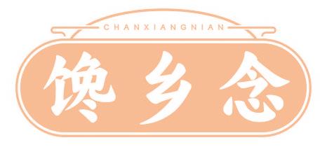 馋乡念