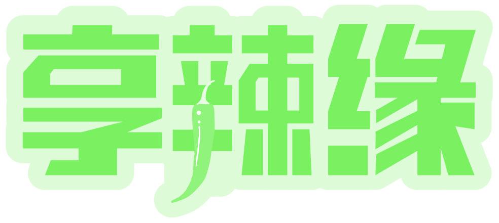 享辣缘