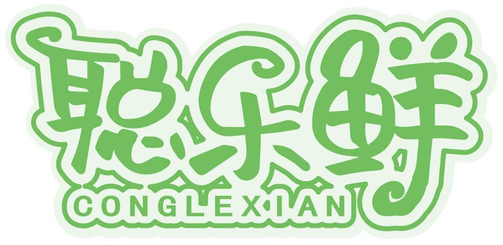 聪乐鲜