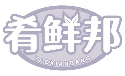 肴鲜邦