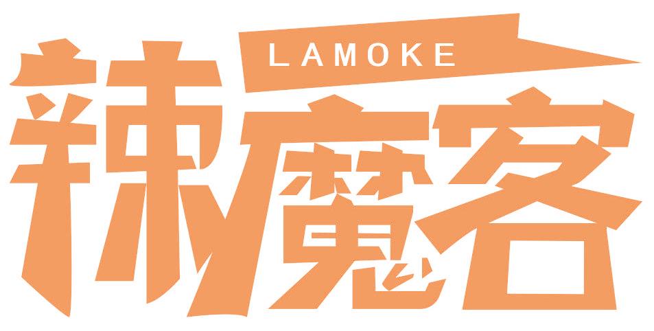 辣魔客