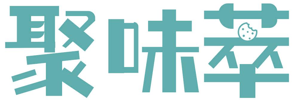 聚味萃