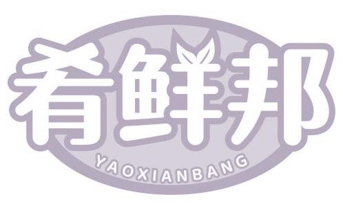 肴鲜邦