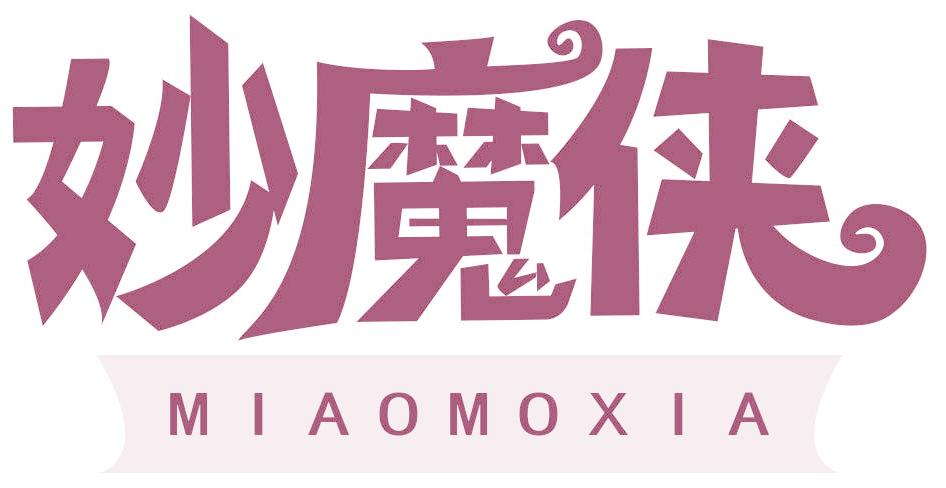 妙魔俠