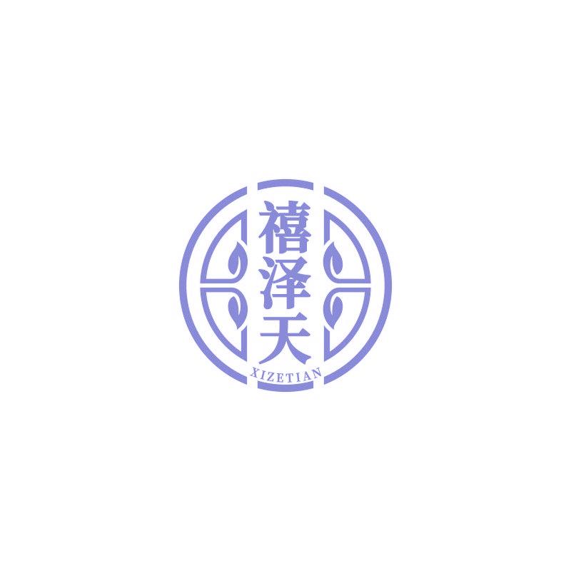 禧泽天