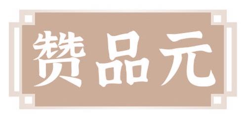 赞品元