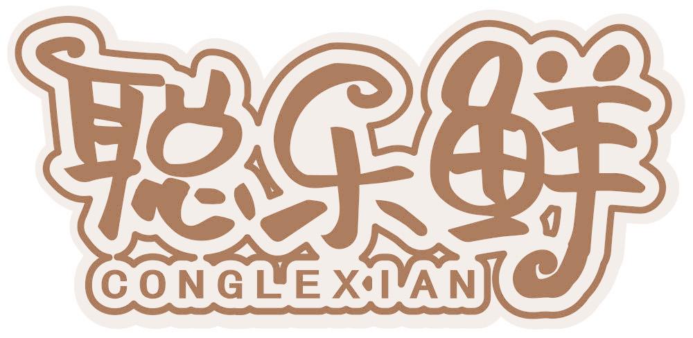 聪乐鲜
