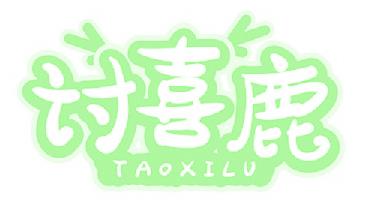 讨喜鹿