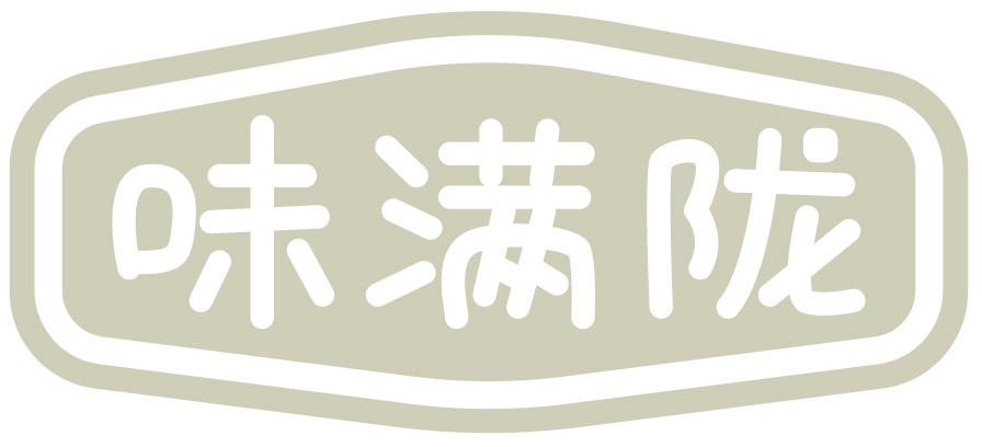 味满陇
