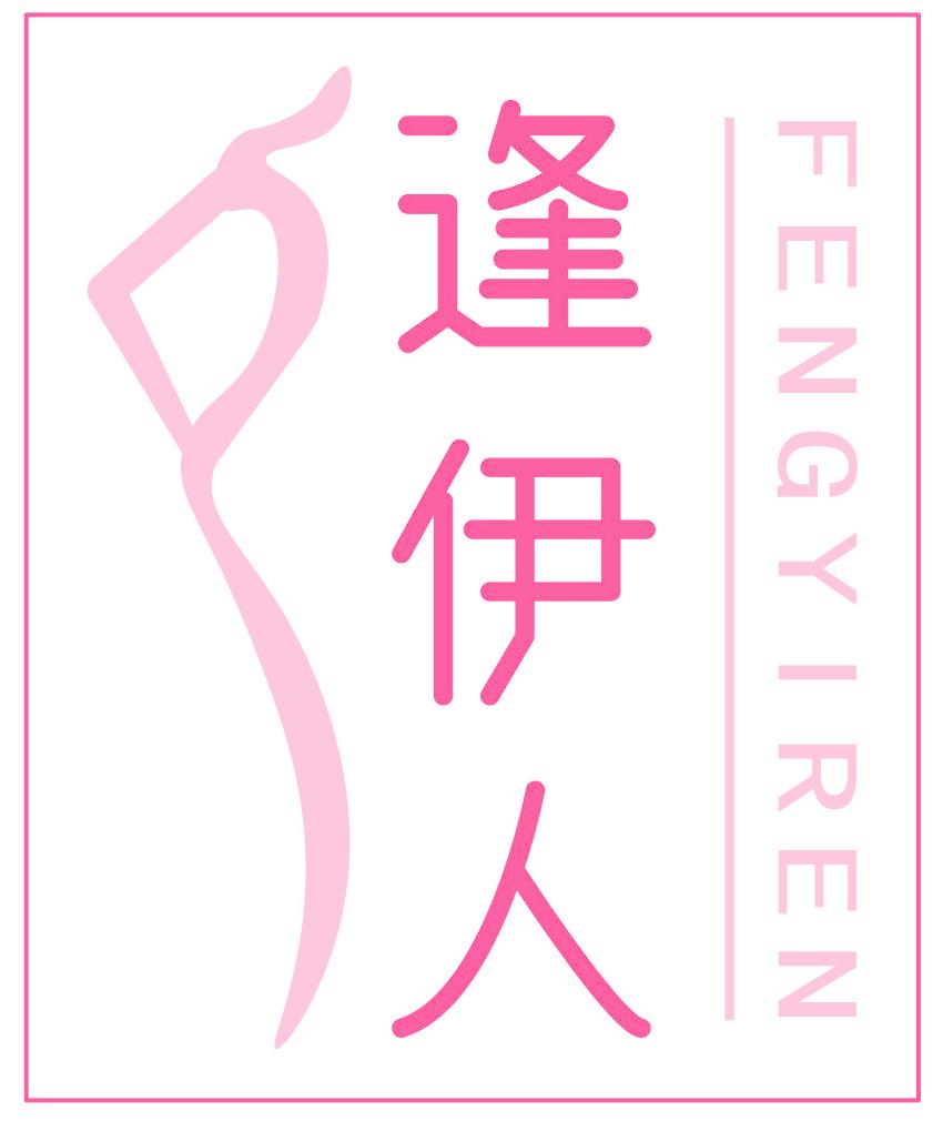 逢伊人