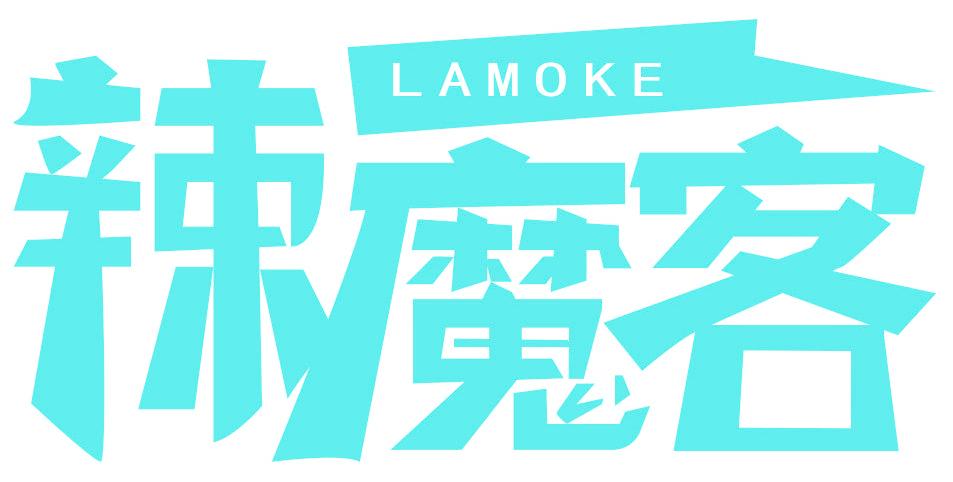 辣魔客