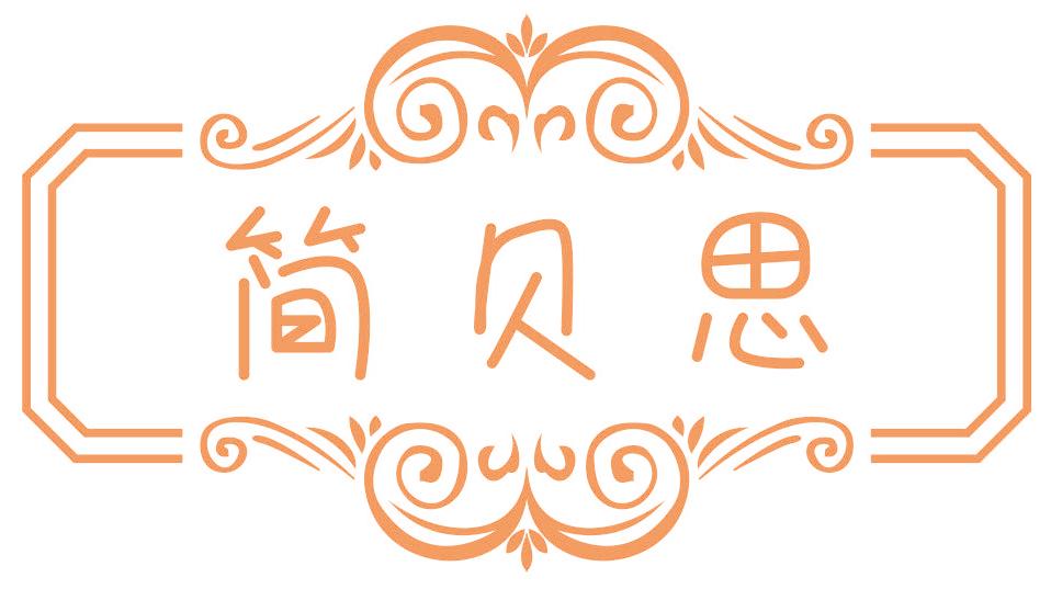 简贝思