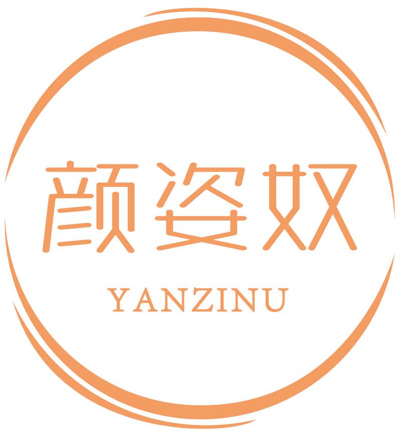 颜姿奴