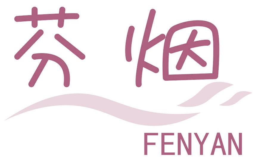 芬烟