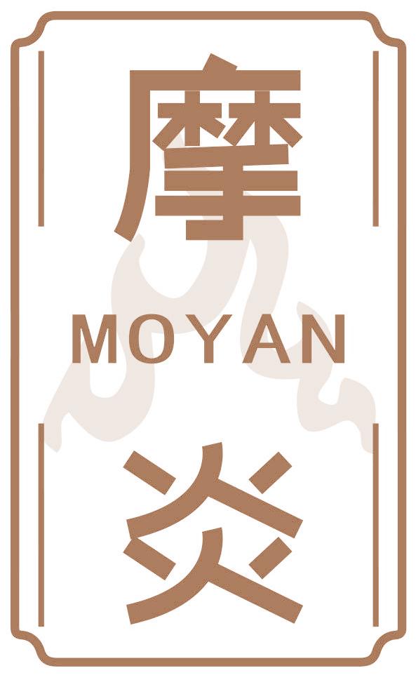 摩炎