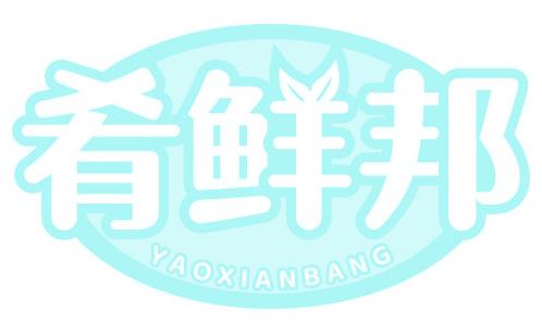 肴鲜邦