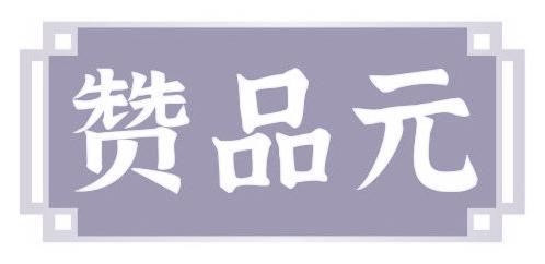 赞品元