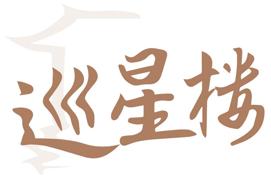 巡星楼