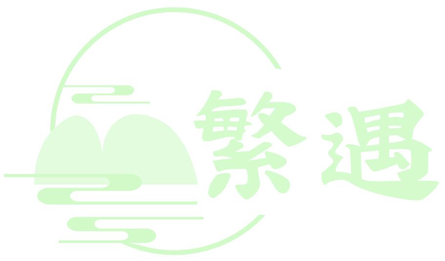 繁遇