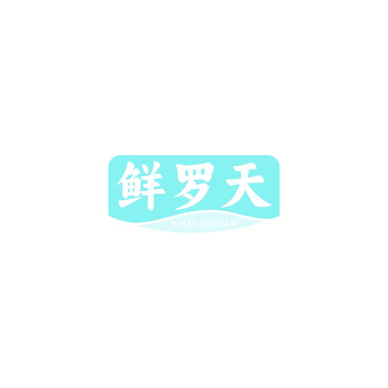 鲜罗天