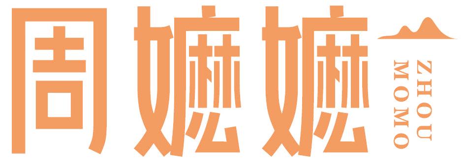 周嬤嬤
