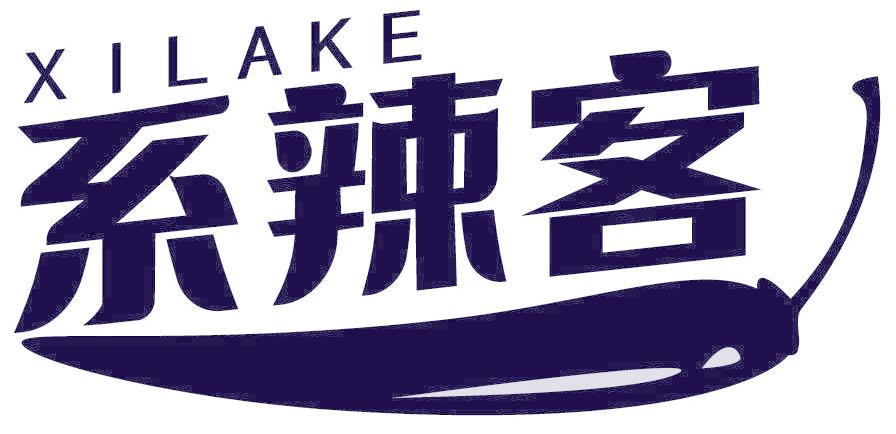系辣客