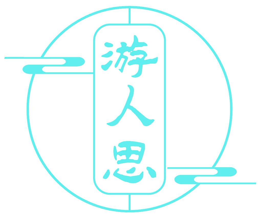 游人思