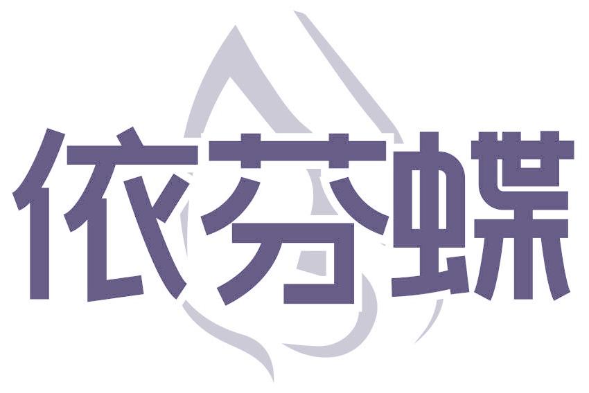 依芬蝶