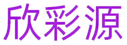 欣彩源