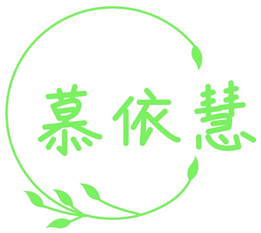 慕依慧