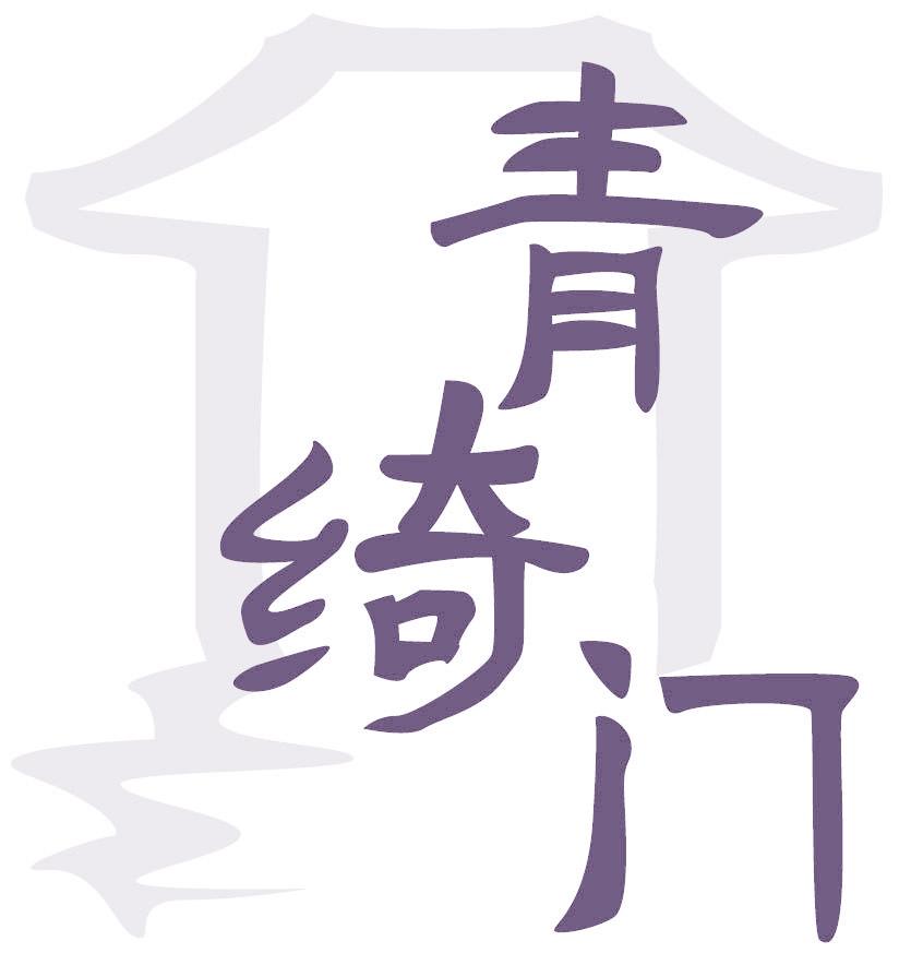 青绮门