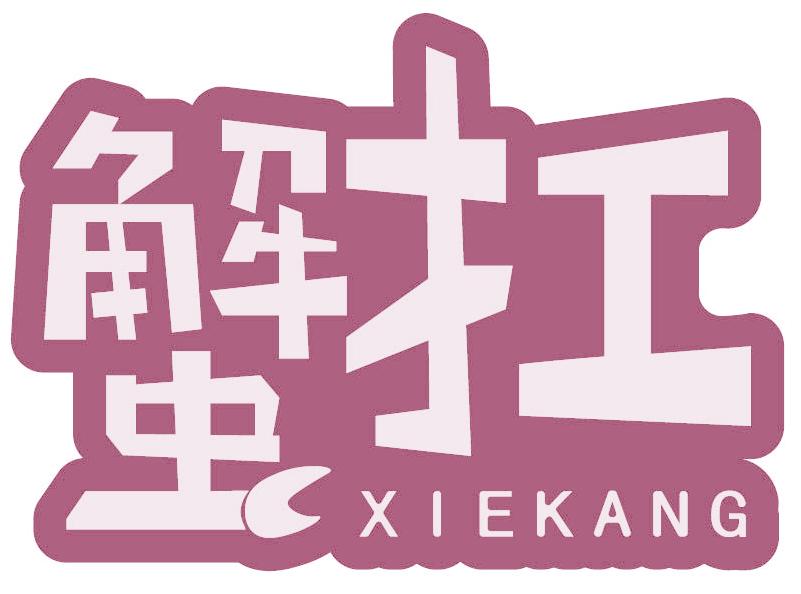 蟹扛