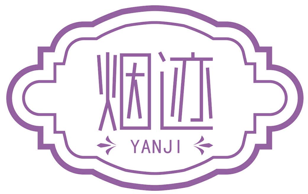 烟迹