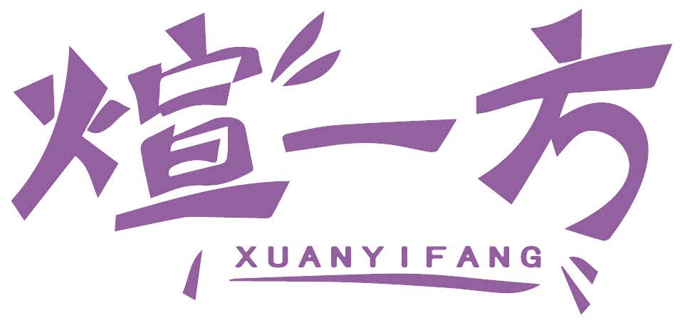 煊一方
