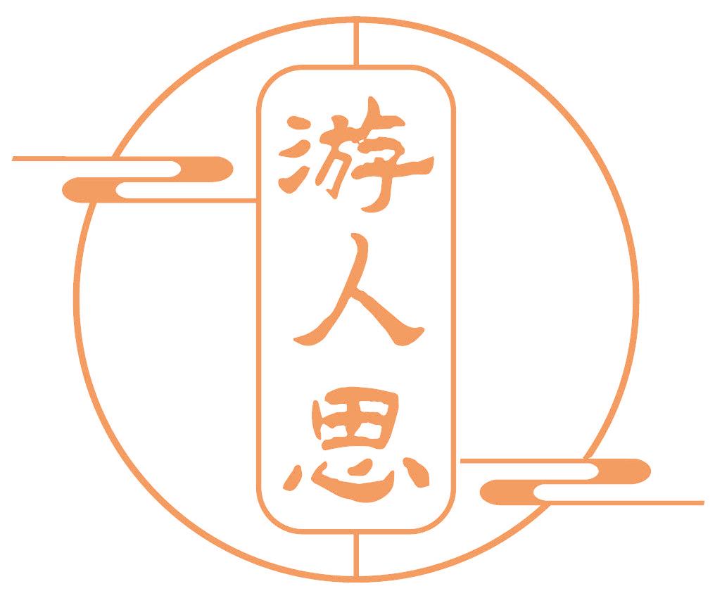 游人思