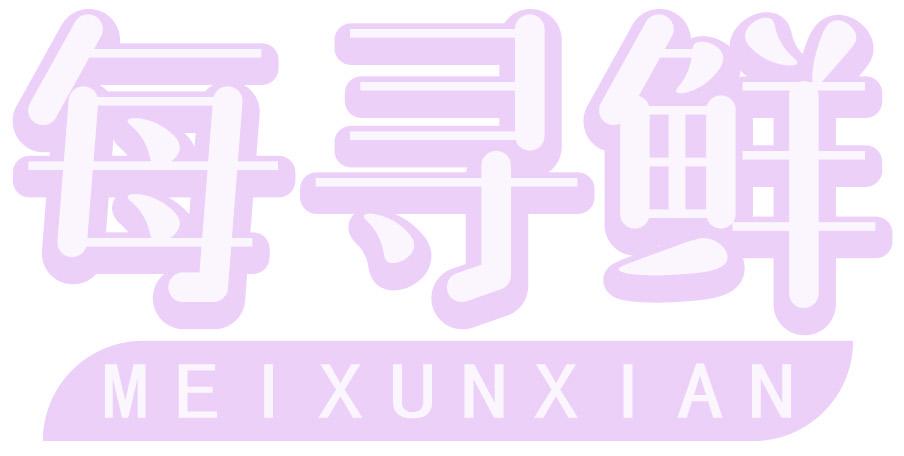 每寻鲜