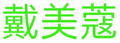 戴美蔻