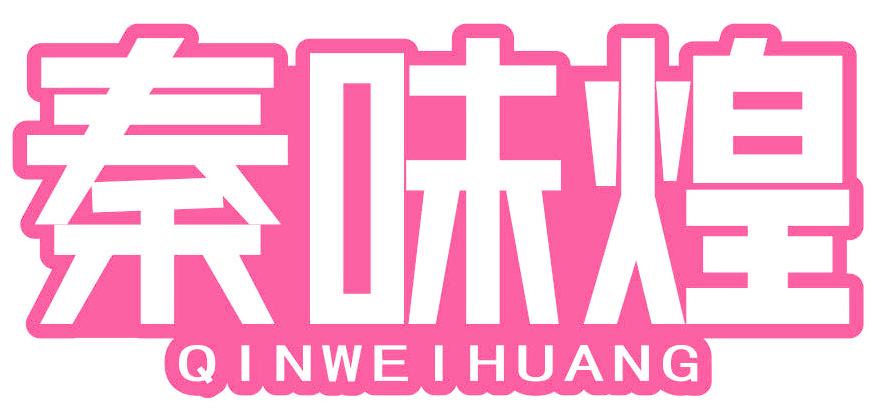 秦味煌
