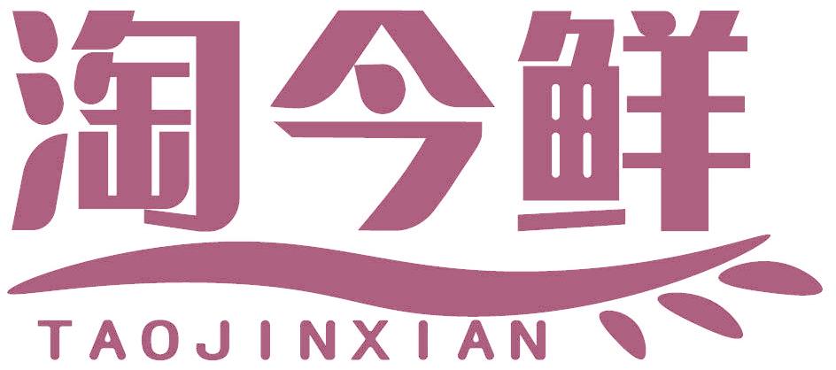 淘今鲜