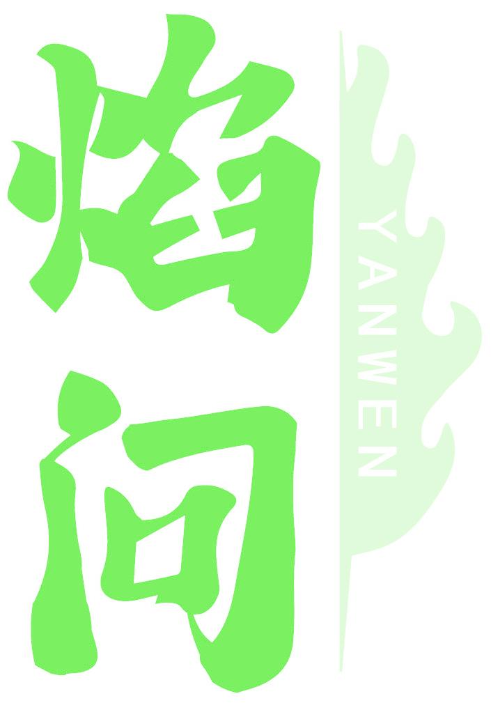 焰问