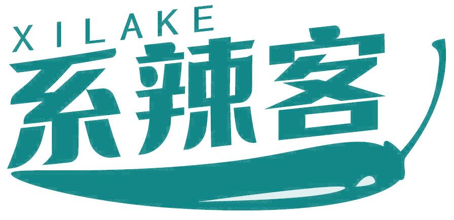 系辣客