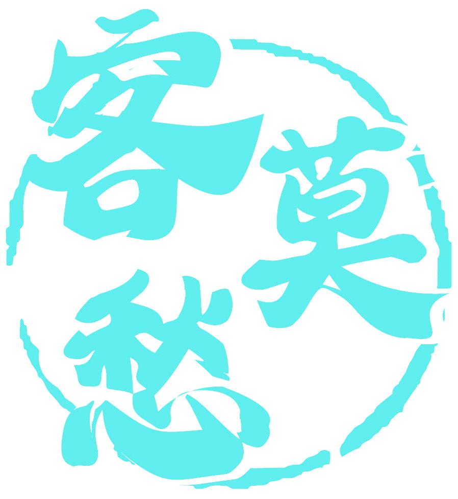 客莫愁