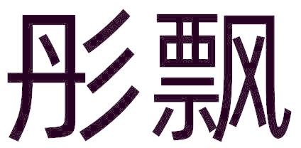 彤飘