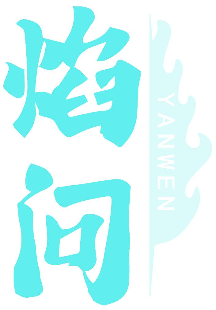 焰问