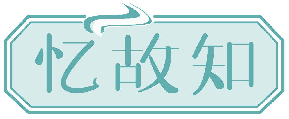 憶故知