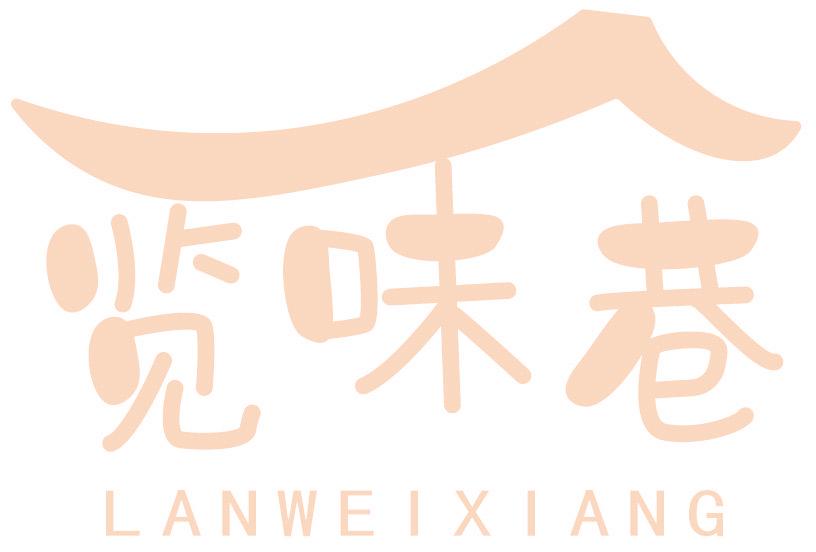 览味巷