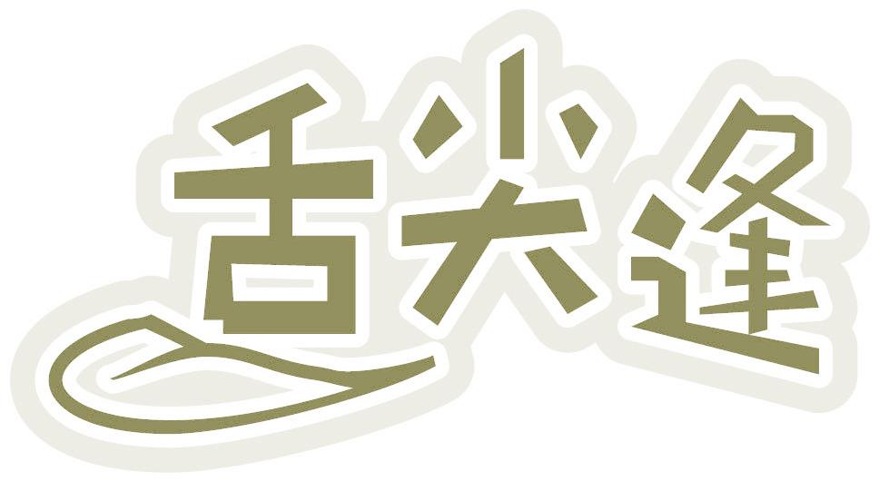 舌尖逢