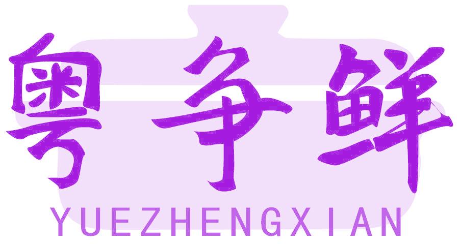 粵爭鮮